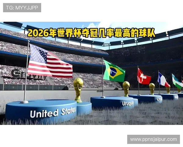 2026世界杯出线概率与球队身价对比 2026世界杯出线概率与球队身价对比